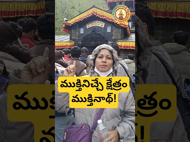 ముక్తినిచ్చే క్షేత్రం, ముక్తినాథ్! నేపాల్