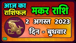 मकर राशि 2 अगस्त  बुधवार  | Makar Rashi 2 August 2023 | Aaj Ka Makar Rashifal