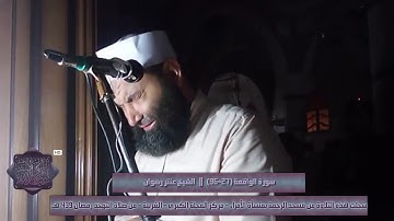 تلاوة ابكت من في المسجد جميعا من سورة الواقعة | الشيخ عنتر رضوان | من صلاة التهجد | رمضان 2018