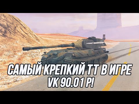 Видео: Самый крепкий ТТ 10 уровня?! | VK 90.01 (P)