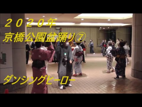 中央区京橋公園盆踊り７　ダンシングヒーロー　2020年