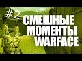 "Warface" ОрУгар #2 Бонд -Джеймс Бонд