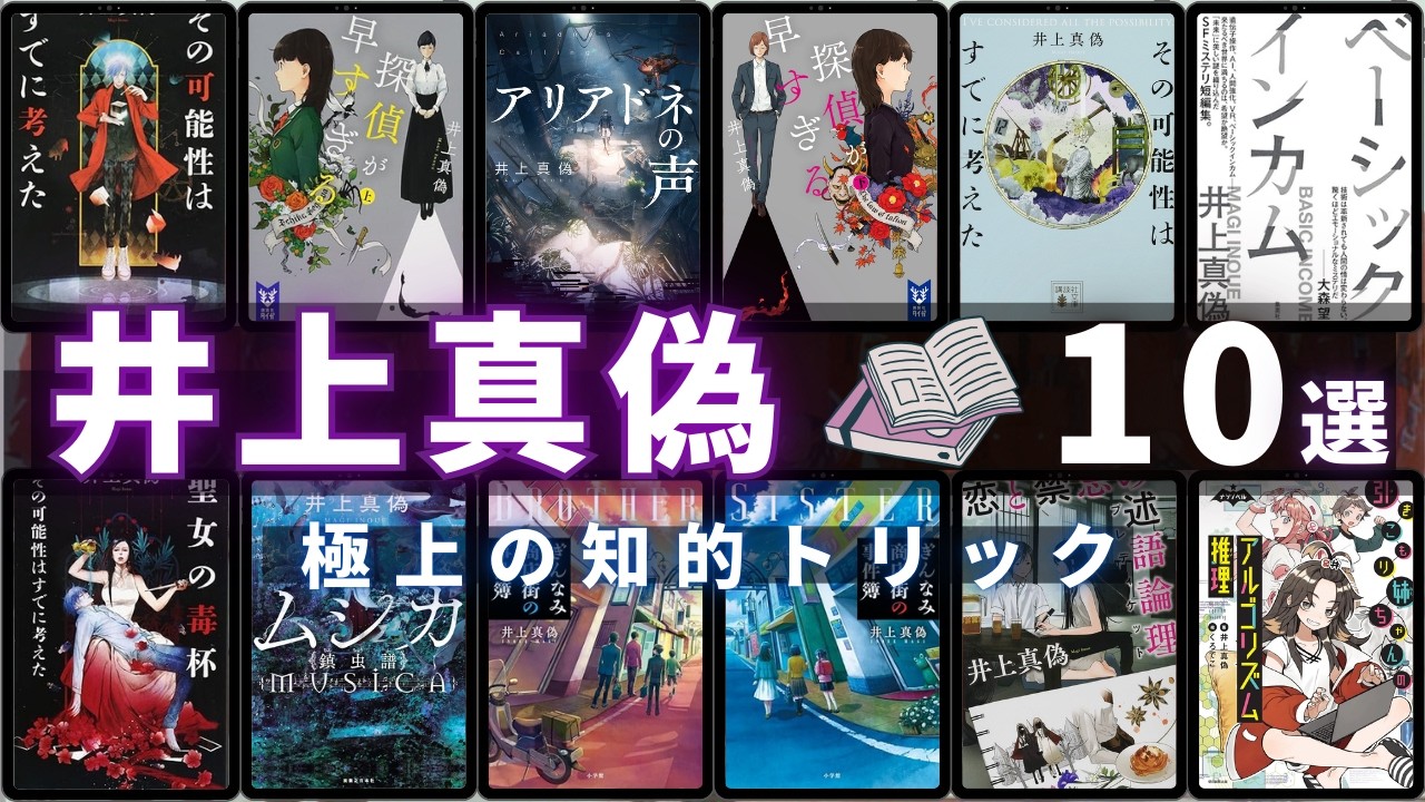 【井上真偽 - 作品10選！】井上真偽さんのおすすめ小説TOP10 📚 | その可能性はすでに考えた、アリアドネの声、探偵が早すぎる 、ぎん ...