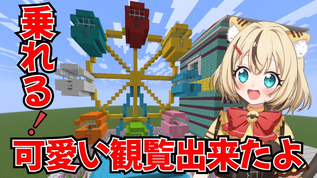 MODなし！乗れる！簡単！可愛い観覧車！！マイクラ建築