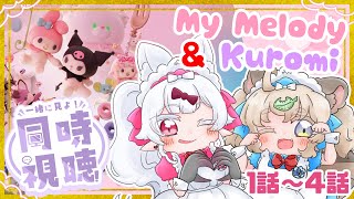 【尊すぎてしんどい】メロクロの関係性に情緒を狂わされる夜へようこそ【同時視聴】 #おぱんちゅらいぶ #生ねまき