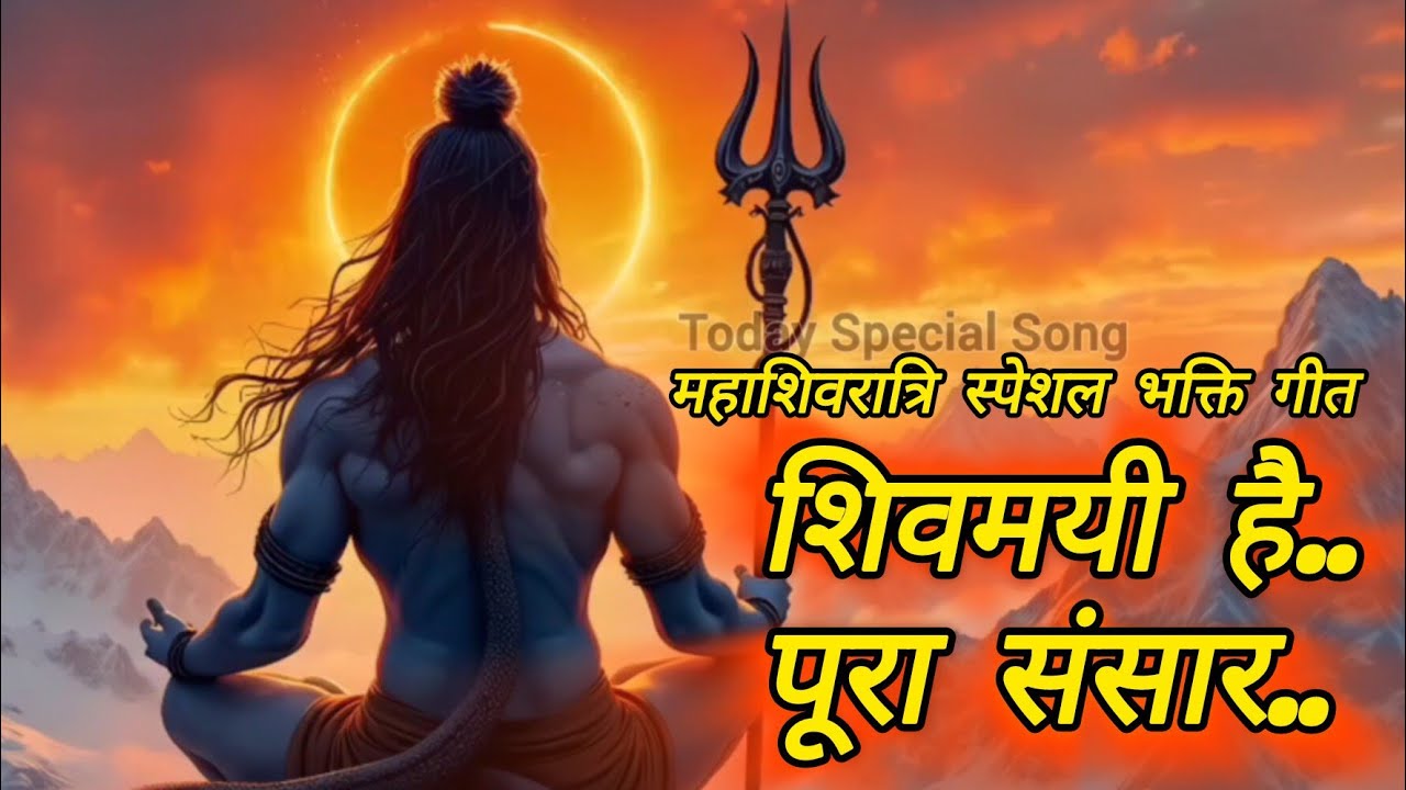 महा शिवरात्रि | MAHA SHIVARATRI Special Song @AskUniqVarse #trending #song #shivratristatus 