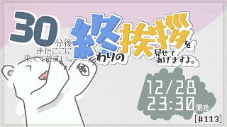 【30分ラジオ ＃113】30分後またここに来てください。終わりの挨拶を見せてあげますよ【バーチャルシロクマ / VTuber】#北極大本営