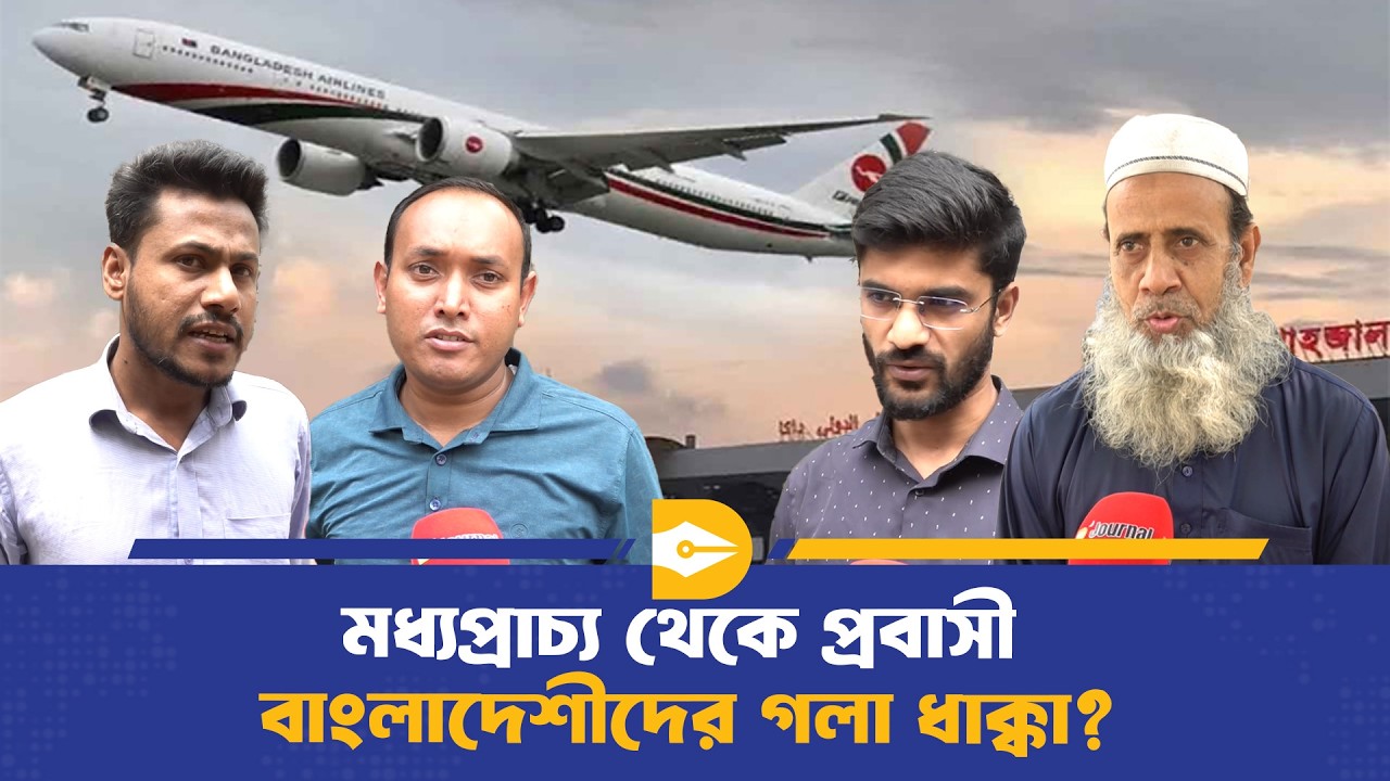 বাং‌লা‌দে‌শি প্রবা‌সীদের বের ক‌রে দি‌চ্ছে মধ্যপ্রাচ্যে, হু/ম‌কি‌তে দে‌শের অর্থনী‌তি? | Dhaka Journal