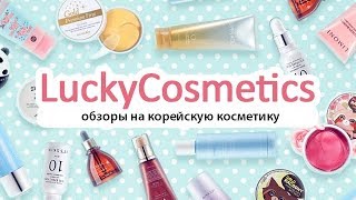 Корейская косметика: обзоры средств - Видео от LuckyCosmetics Корейская косметика