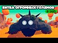 Totally Accurate Battle Simulator - НОВОСТИ в TABS, БИТВА ОГРОМНЫХ ГОЛЕМОВ в ТАБС