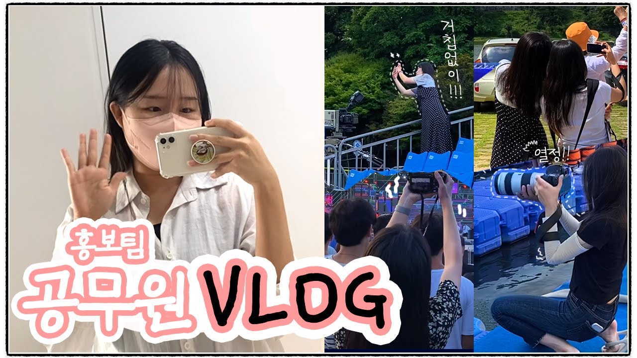 홍보팀 공무원 브이로그(ft. 수상 뮤직페스티벌 노동현장)