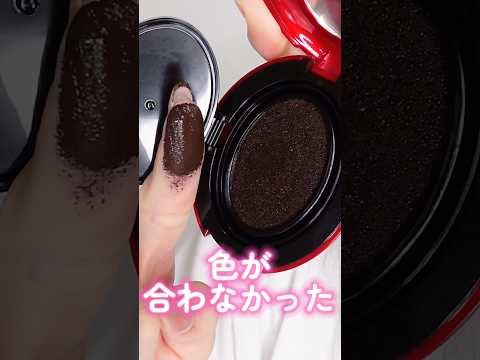 色が合わな買ったクッションファンデをシェーディングとして再活用してみた#shorts #beauty #makeup