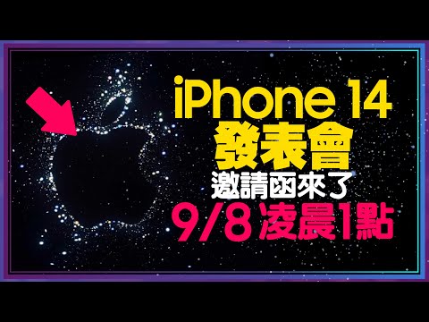 iPhone14蘋果秋季發表會9/8登場！邀請函藏玄機透露會會有哪些新品？！