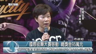 1030827觀天下新聞02 新北市國際街舞大賽啟動 總獎金95萬元