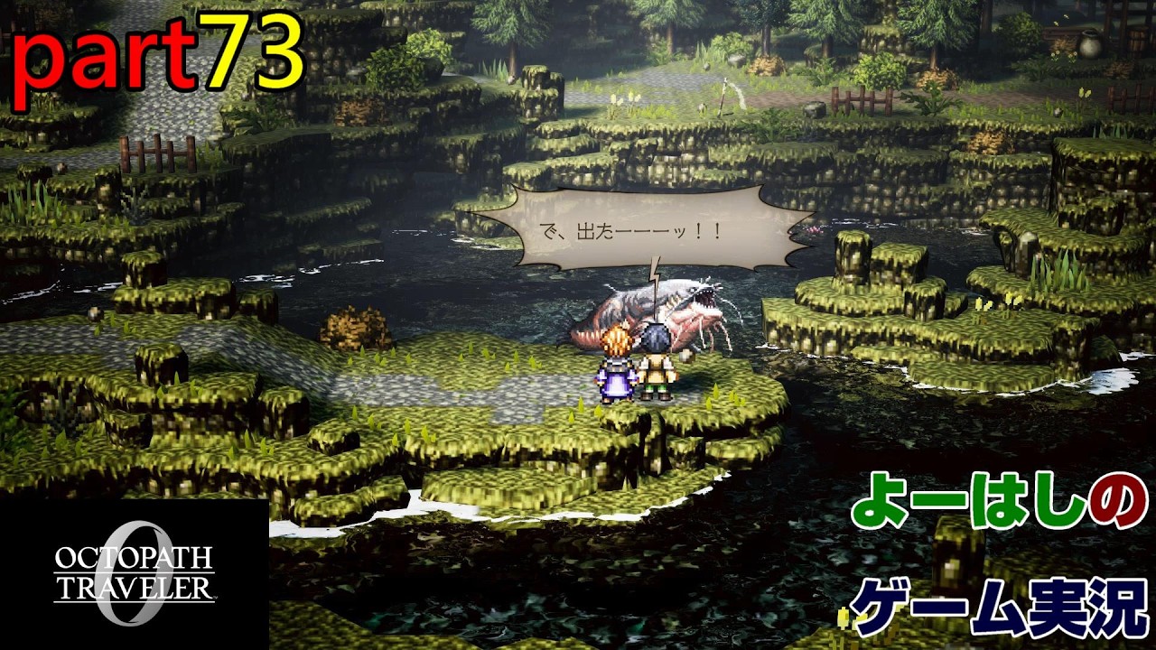 【ゲーム実況】オクトパストラベラー０　OCTOPATH TRAVELER 0　part７３