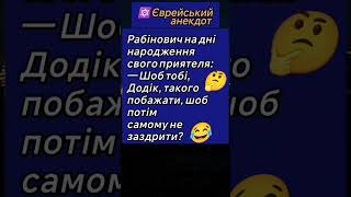 🧐Не Заздрити😂 #сміх #гумор #єврейський #шортс #смішно #анекдотдня #ржач #сміхпротягомдня