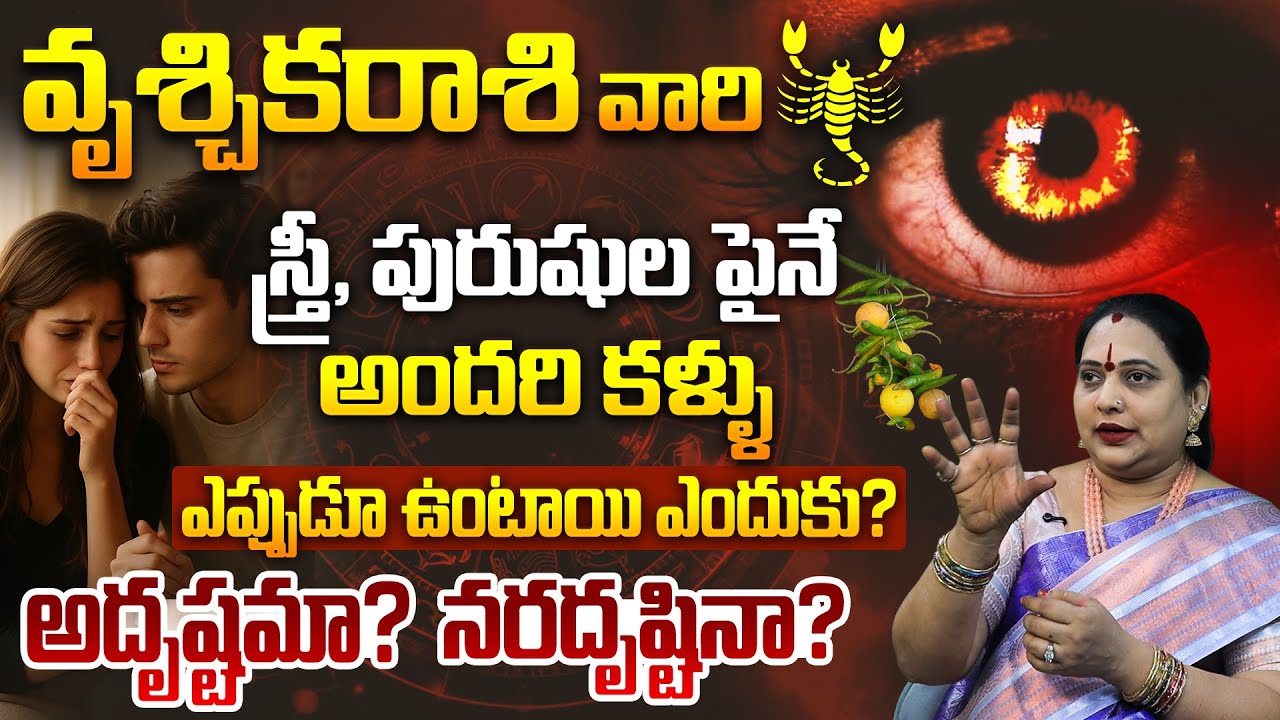వృశ్చిక రాశి వారి పైనే నరదిష్టి ఎందుకు ఎక్కువ..?| Vruschika rasi lakshanalu & jeevitha pariharalu
