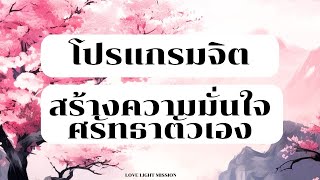 โปรแกรมสมอง สั่งจิต สร้างความมั่นใจ ความศรัทธาให้ตัวเอง