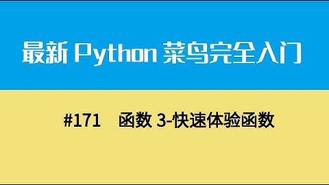 Python基础二十、函数3 快速体验函数