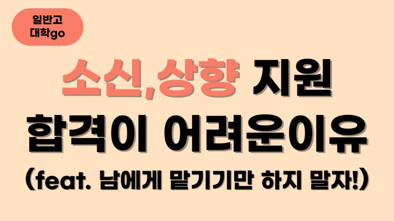 소신, 상향(펑크) 지원이 어려운 이유. (feat. 미리 생각해볼 원서 구성)