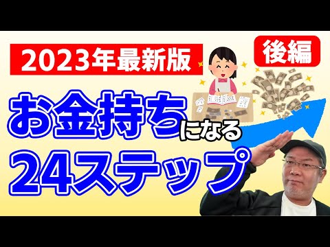 【後半】お金持ちになるための24ステップ！チェックシートをプレあり。後半は投資に特化してやるべことを順番に紹介！全部できていれば確実のお金が貯まります！