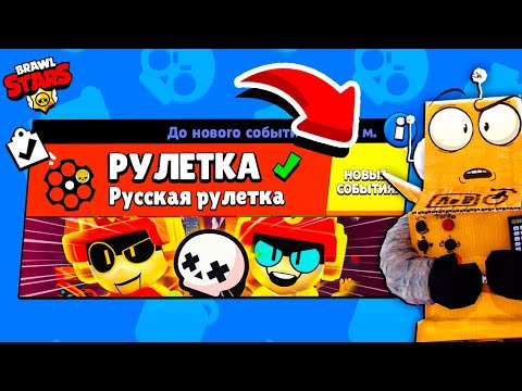 Видео: РУССКАЯ РУЛЕТКА! ЧЕЛЛЕНДЖ РУЛЕТКА НОВЫЙ МИНИ РЕЖИМ BRAWL STARS