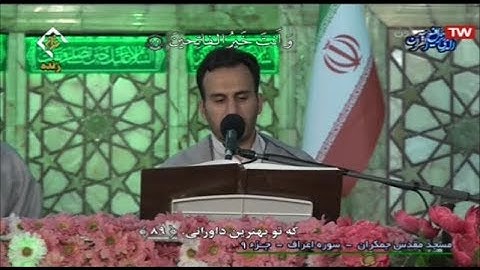ترتيل القرآن الكريم 09 الجزء التاسع # شهر رمضان 2020 مسجد جمكران