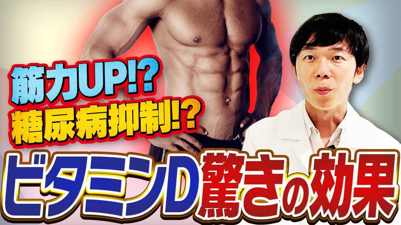 ビタミンDの秘められた力！筋肉＆糖尿病に驚きの効果！