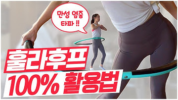 [Balance Of Life] 전문 트레이너가 알려주는 ★훌라후프 활용법★ | 닥터 지바고