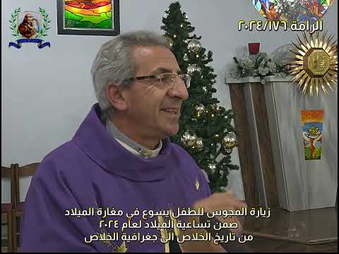 زيارة المجوس للطفل يسوع في مغارة الميلاد تساعية الميلاد لعام ٢٠٢٤ من تاريخ الخلاص الى جغرافية الخلاص