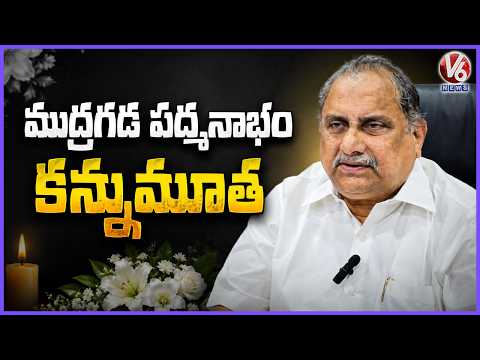 Ex Minister Mudragada Padmanabham Passes Away | V6 News - V6NEWSTELUGU