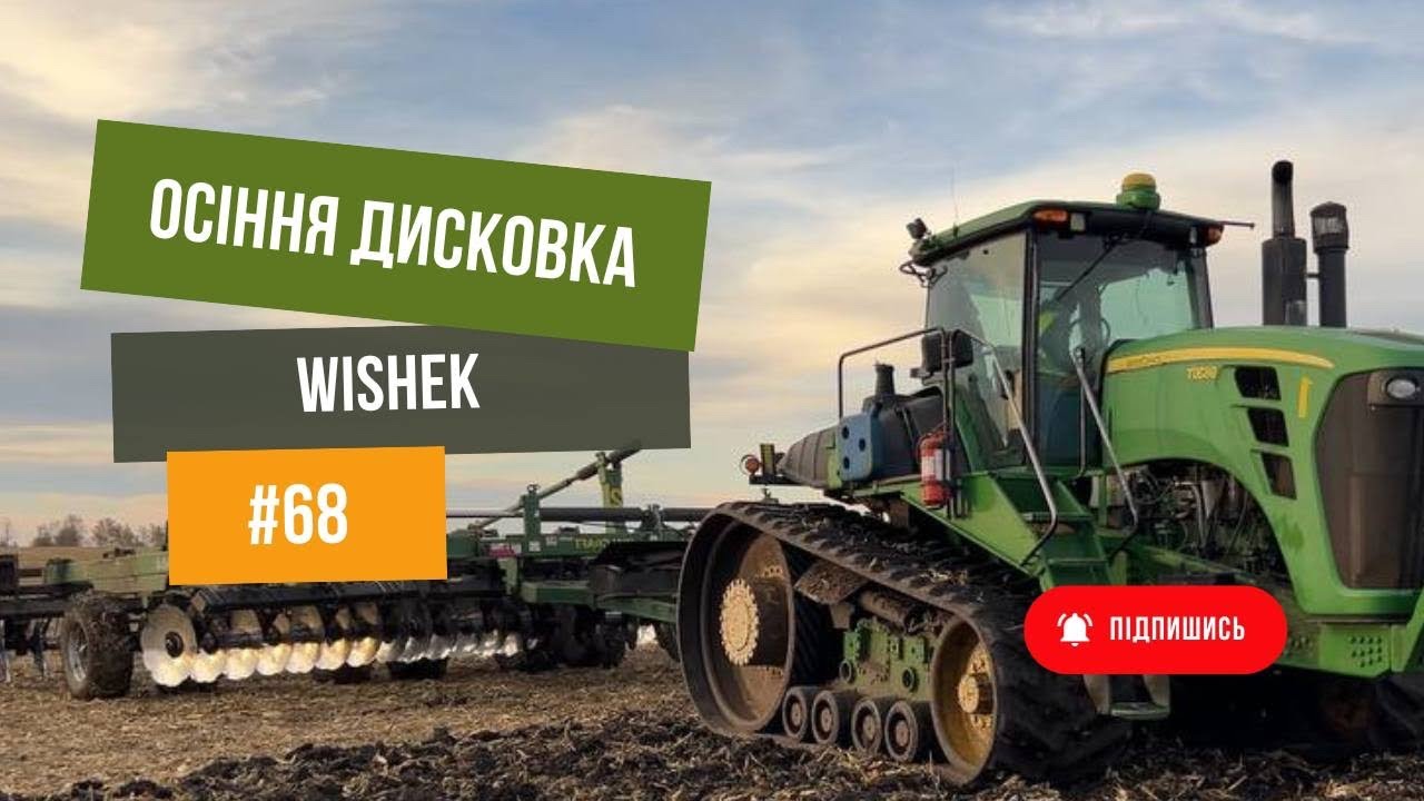 68 Осінній 🍁 обробіток ґрунту. Частина 1. Дискова борона Wishek