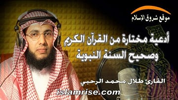 أدعية مختارة من القرآن الكريم وصحيح السنة النبوية ( الشيخ طلال محمد الرحبي )