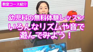 幼児科の無料体験レッスンでいろんなリズムや音で遊んでみよう！【ヤマハ音楽教室】