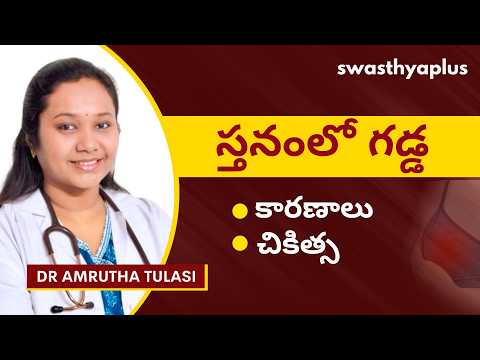 స్తనంలో గడ్డ అంటే ఏమిటి? ఇది క్యాన్సరా? | Treatment of Breast Lump in Telugu | Dr Amrutha Tulasi