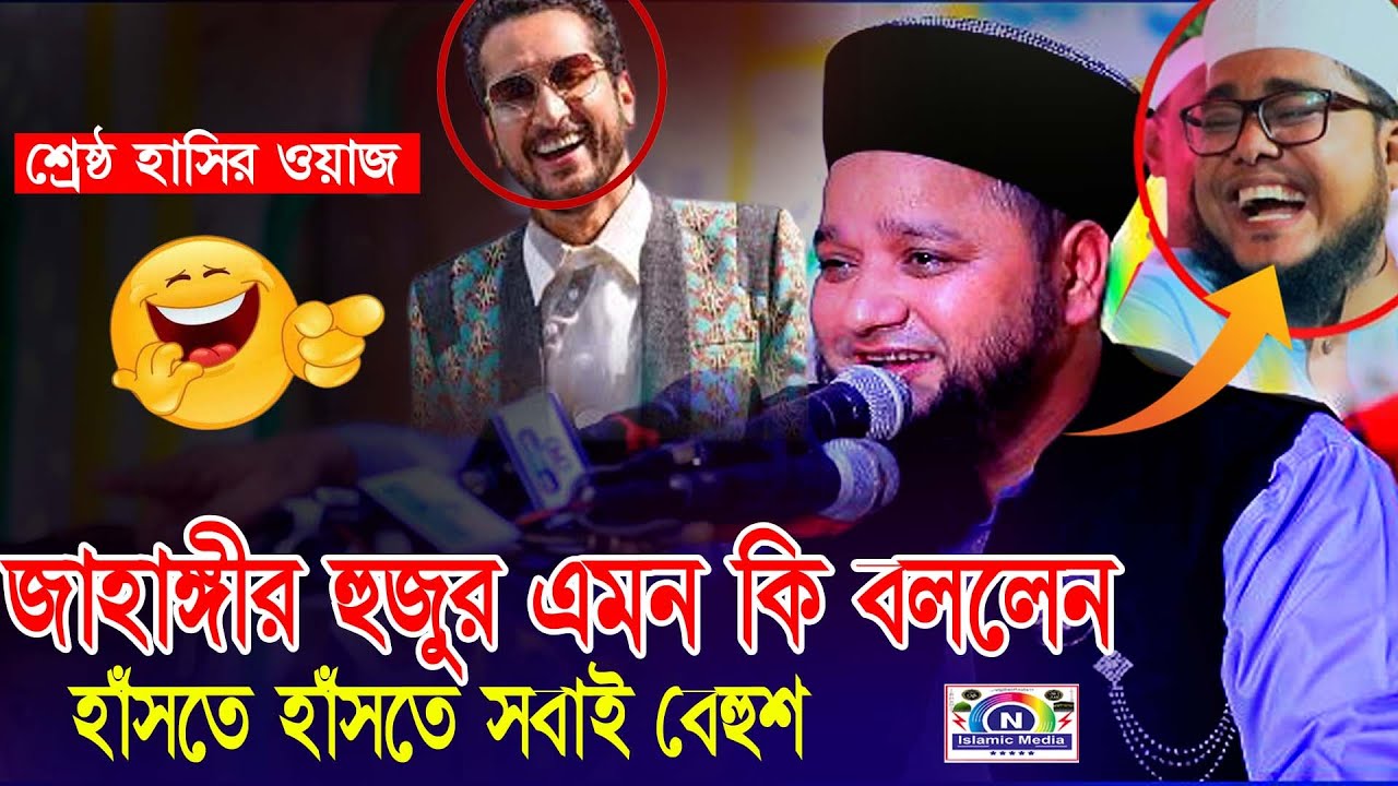 জাহাঙ্গীর হুজুর এমন কি বল্লেন--সবাই হাঁসতে হাঁসতে বেহুশ - Mawlana Jahanggir Alom Al kaderi..