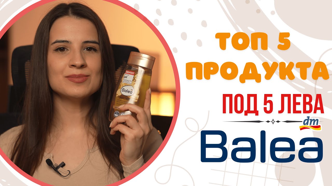 Топ 5 продукта под 5 лева от Balea 💸