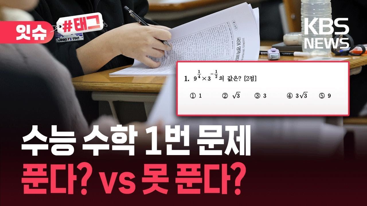[잇슈#태그] “이걸 못 푼다고요?”…수능 수학 1번 문제 봤더니 / KBS