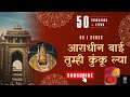 आर ध न ब ई त म ह क क ल य Aaradhinbai Tumhi mp3