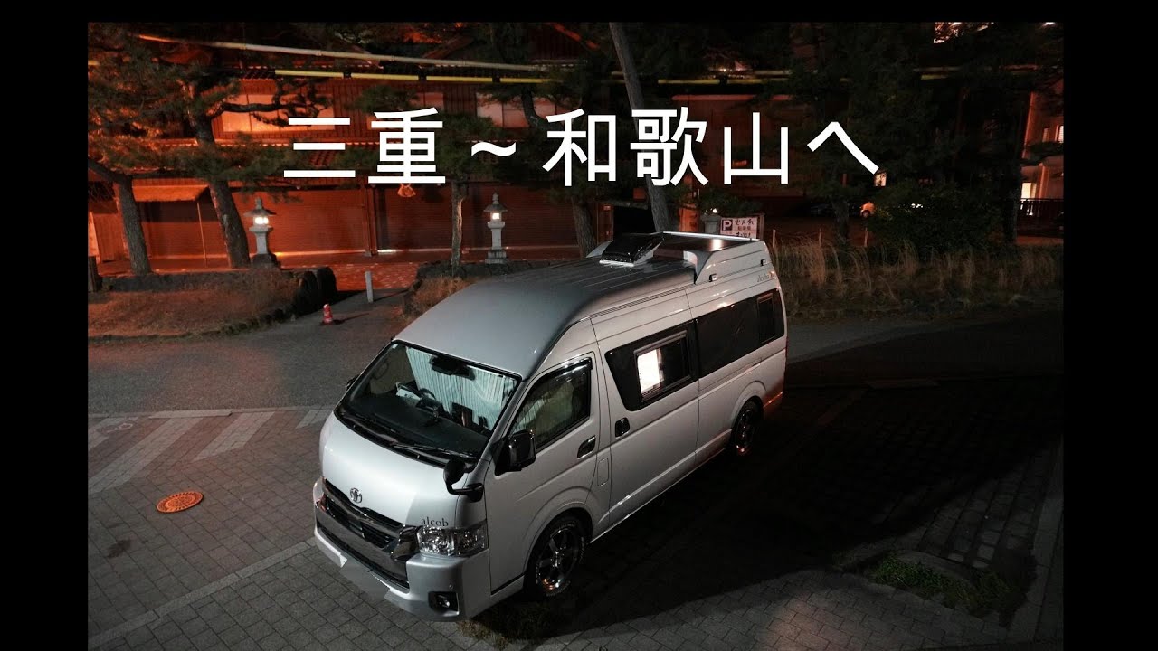 2025　4月伊勢～和歌山県へ