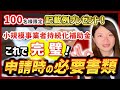 【小規模事業者持続化補助金】申請に必要な書類の準備方法
