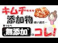【無添加キムチ】市販で買える無添加キムチ!おすすめ1選+3選!原材料・魅力・販売店・避けたい添加物|無添加食品