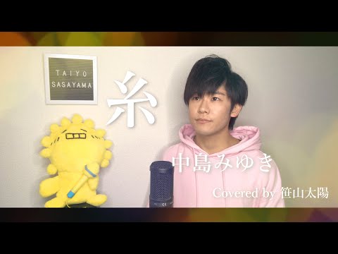 【90年代ヒット】20代が歌う「糸 / 中島みゆき (1998)」［映画『糸』/男性/カラオケバトル/フル/歌詞］Cover by 笹山太陽