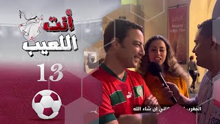 انت اللعيب | حلقة 12 | مونديال كأس العالم قطر 2022 | تقديم بشير سنان