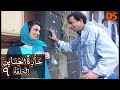 مسلسل حارة الجناين الحلقة 09 