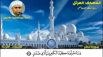 سورة غافر (40) المصحف المرتل للشيخ أحمد عبدالحميد طاحون / Sh/Ahmed Tahoun-Surat Ghafir