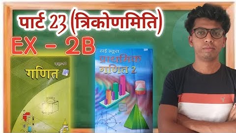 त्रिकोणमिति।। Trigonometry।। EX - 2B ||  PART 23 || Class 10th |  Bharati Bhawan || Right Education