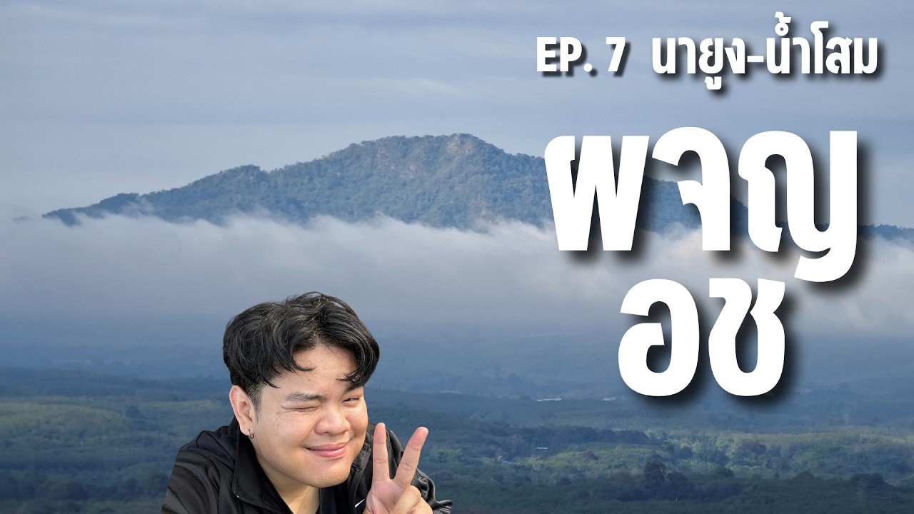 ผจญ อช EP. 7/156 นายูง-น้ำโสม เสียงหอบที่แท้จริง