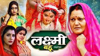 #movie  लक्ष्मी बहू | Laxmi Bahu | #Kajalraghwani, Sanchita Banarjee | Bhojpuri Pariwarik Movie 2026