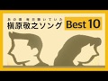 槇原敬之ソング ベスト10